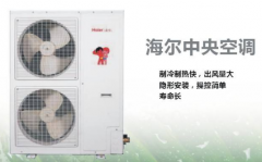 海爾中央空調(diào)的質(zhì)量怎么樣？好用嗎？